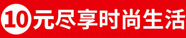 十元店加盟